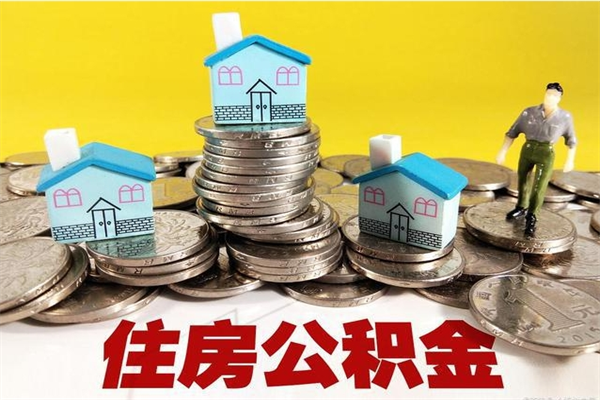 图木舒克离职了要多久才能取公积金（离职多久才能取住房公积金）