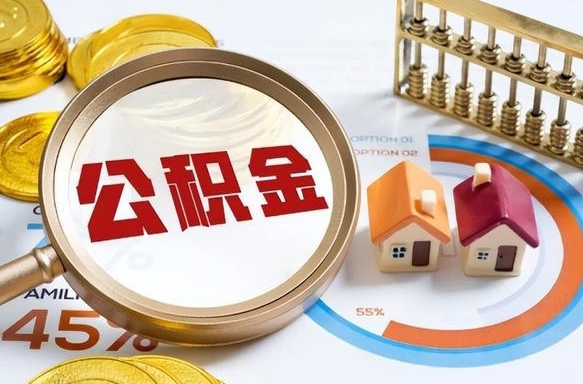 图木舒克公积金多少可以提（住房公积金多少可以提）