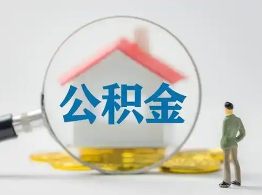 图木舒克离职的时候可以取公积金吗（离职能取住房公积金吗）